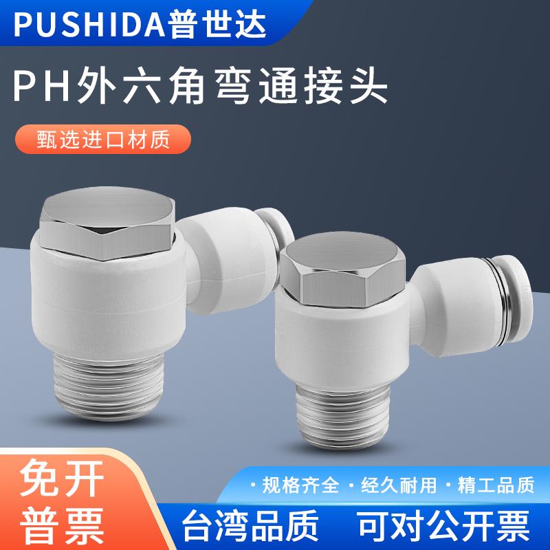 普世达气动气管接头外六角90度直角弯头L型PH6-01螺纹快插PH8-02