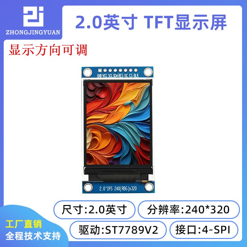 黄保凯中景园2.0寸tft lcd显示屏2寸显示屏st7789串口屏240x320