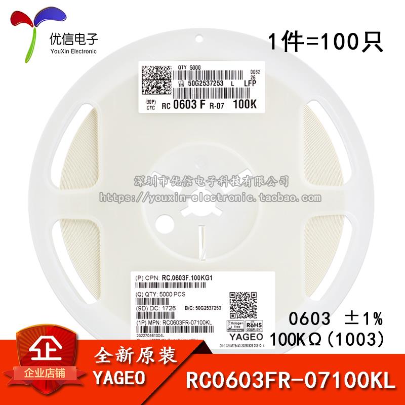 原装正品 0603贴片电阻 100K(1003)±1%RC0603FR-07100KL(100只）
