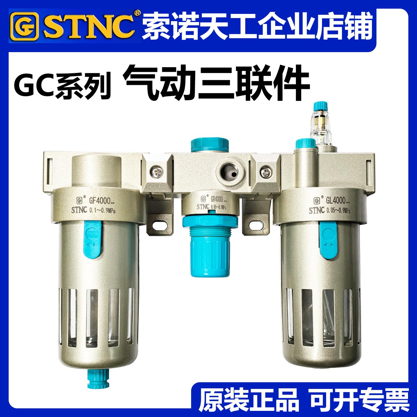 【STNC索诺天工】气动三联件GC2000/3000/4000三连气源处理过滤器