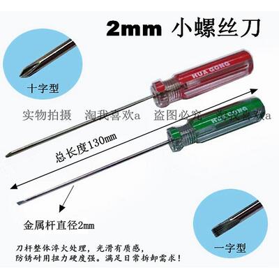 包邮 特细2mm螺丝刀十字一字长130mm直径2mm钟表螺丝刀起子带磁性