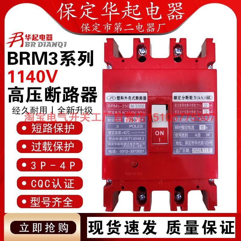 1140V断路器BRM3-100M漏电1140V保定华起电器1140V空开塑壳原厂