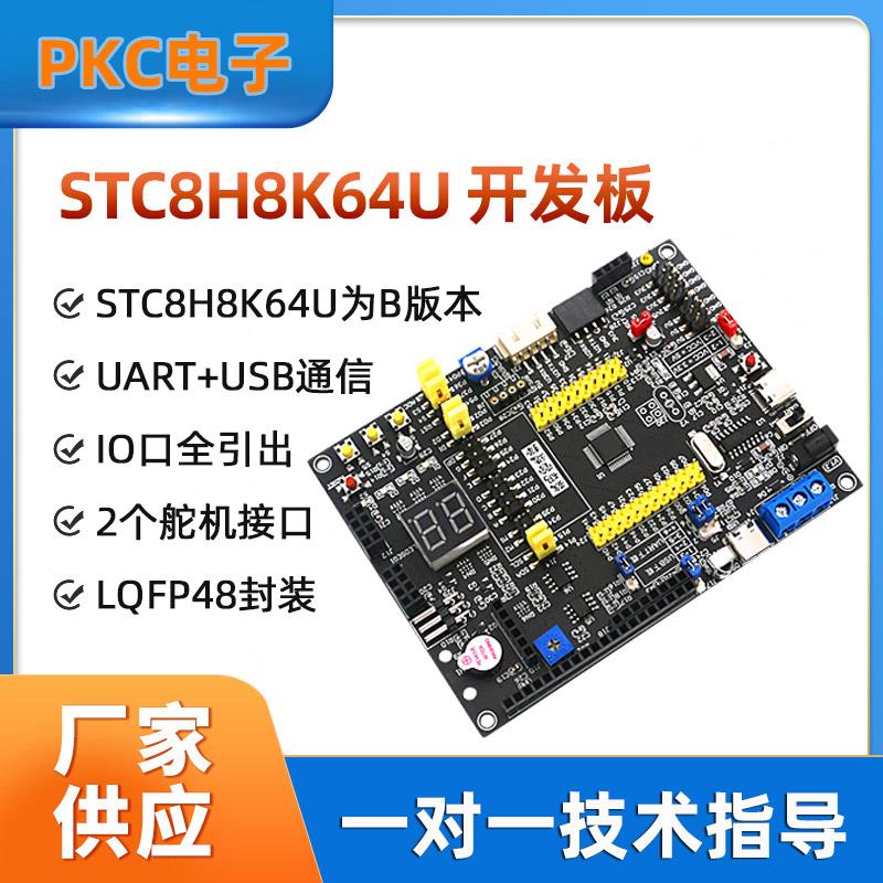 STC8H8K64U开发板STC8H8K64S4U物联网大赛51系统板单片机学习板