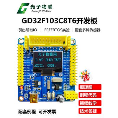 全新的Gd32F103C8T6开发板示例，包括教学视频Gd32学习板核心板