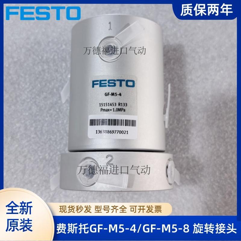 FESTO费斯托GF-M5-4 15151453/GF-M5-8 15151454旋转接头产地韩国