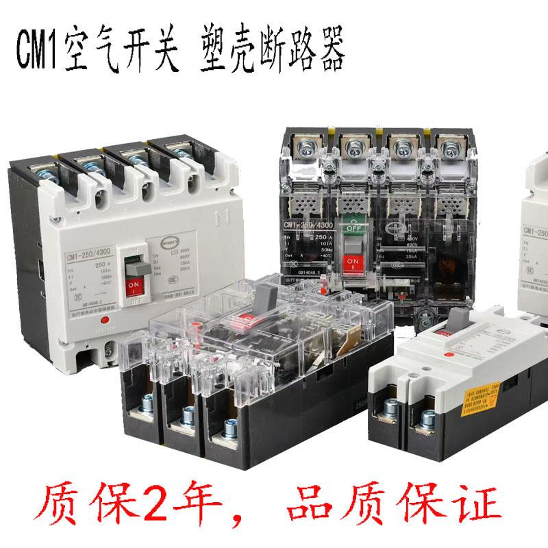 上海 CM1塑壳断路器 空气开关 电闸 160A 250A 400A白盖3P4P