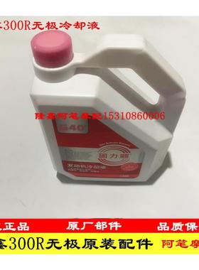 无极300R 300RR 300AC 500R 500DS 500AC 650D防冻液冷却液红色液