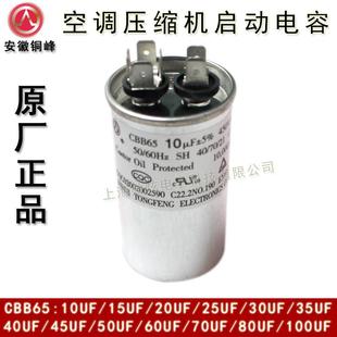 安徽铜峰CBB65 10UF 15UF 20UF 25UF 450V 空调压缩机启动电容