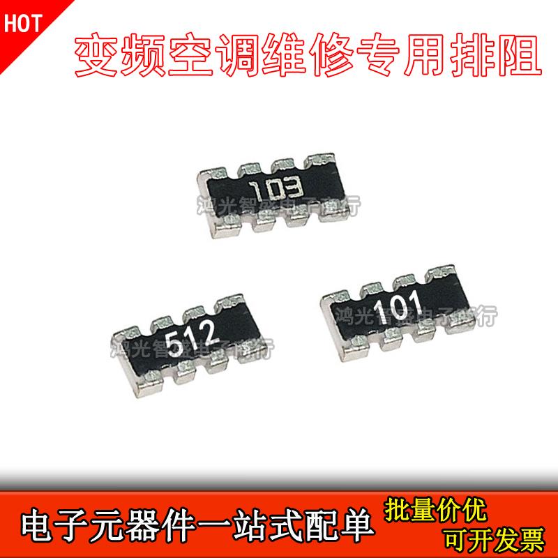 变频空调维修专用电阻排 101 512 103 100欧5K1贴片排阻 全新优质
