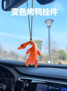 变色烤鸭挂件秋千鸭车内网红创意汽车装饰品烤晒太阳感温熟鸭挂件