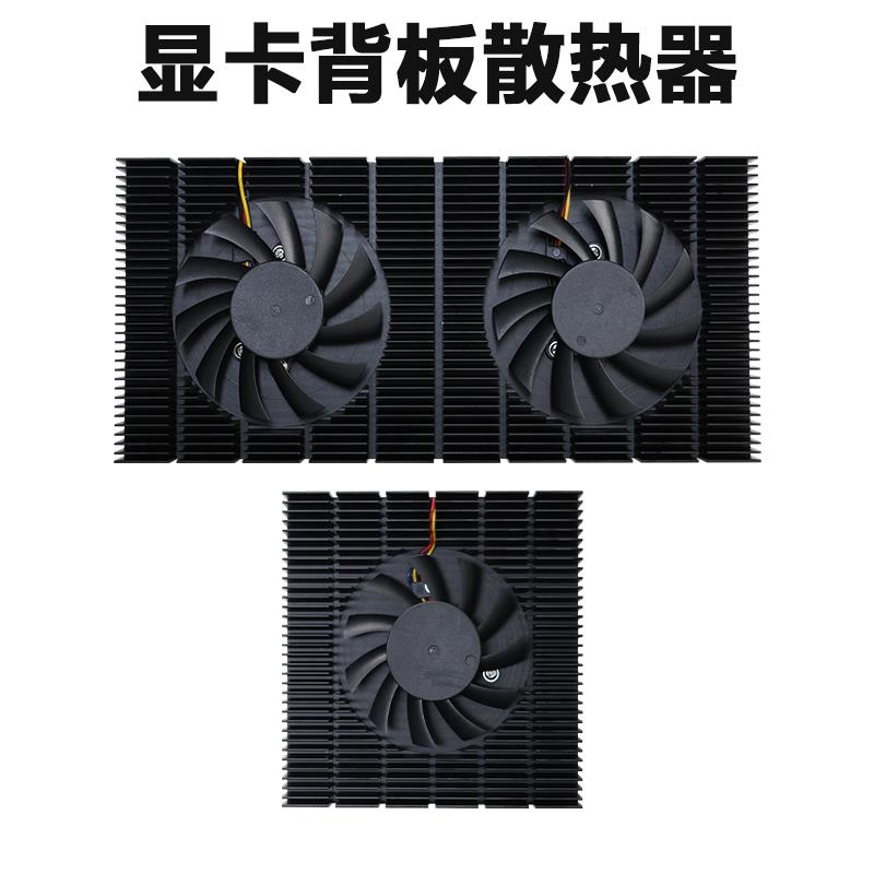 显卡背板散热器带风扇RTX3080/3090显存降温电脑机箱铝挤散热模组