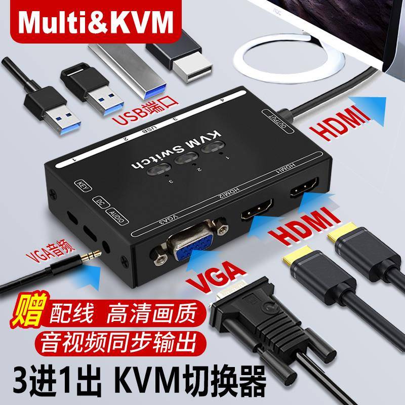 Multi&KVM切换器2三进一出vga转hdmi电脑监控器共享usb键鼠显示器