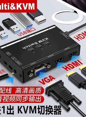 Multi&KVM切换器2三进一出vga转hdmi电脑监控器共享usb键鼠显示器