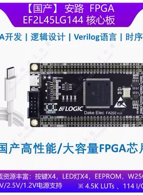 【国产】安路 EF2L45LG144 FPGA开发板/核心板 替代EP4CE10E22C8N