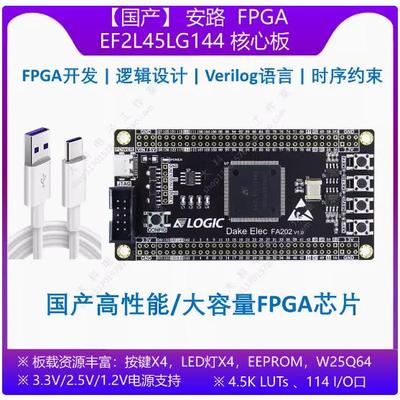 【国产】安路 EF2L45LG144 FPGA开发板/核心板 替代EP4CE10E22C8N