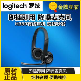 H340头戴式 H390 耳机麦克风带麦网课办公游戏免驱 罗技 Logitech