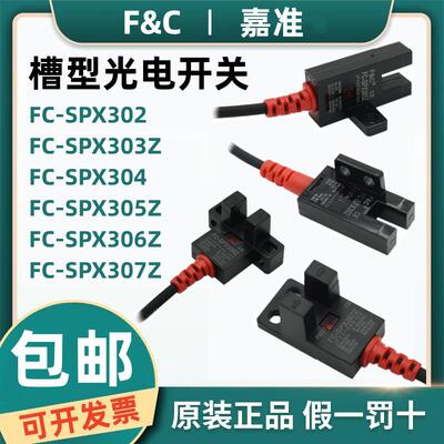 F&C嘉准U槽型光电开关FC-SPX303Z 302 304 305Z/15D 306Z 307PZ