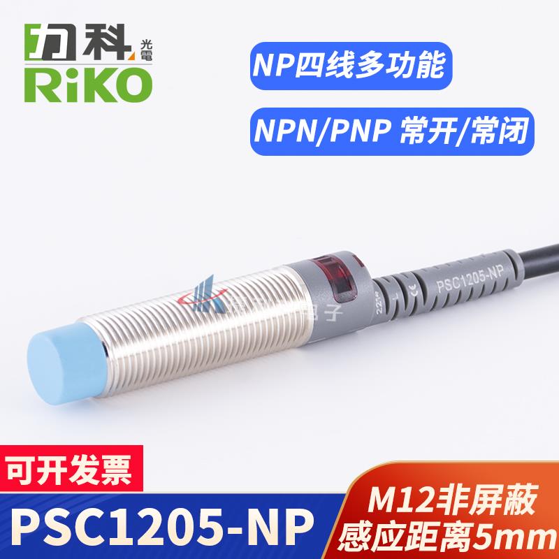 RIKO力科传感器PSD/PSC1205-N3/PSC1205-NPPSC1202-NP/N3接近开关
