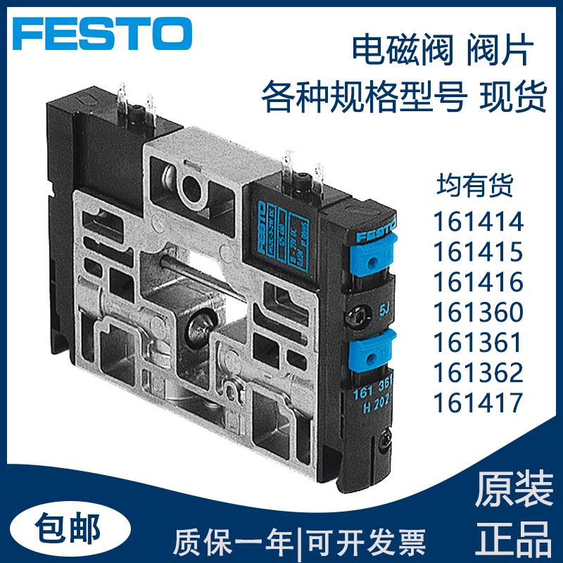 全新正品费斯托FESTO电磁阀片161416 161414 185862 161360 61 62