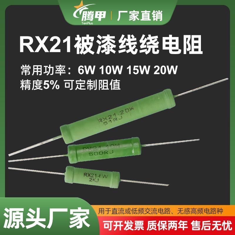 RX21线绕电阻5W8W10W15W20W5R10R15R20R25R30R50R100R