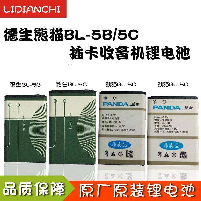 德生熊猫收音机BL-5C BL-5B 3.7V锂电池插卡音箱覆读机手机充电池