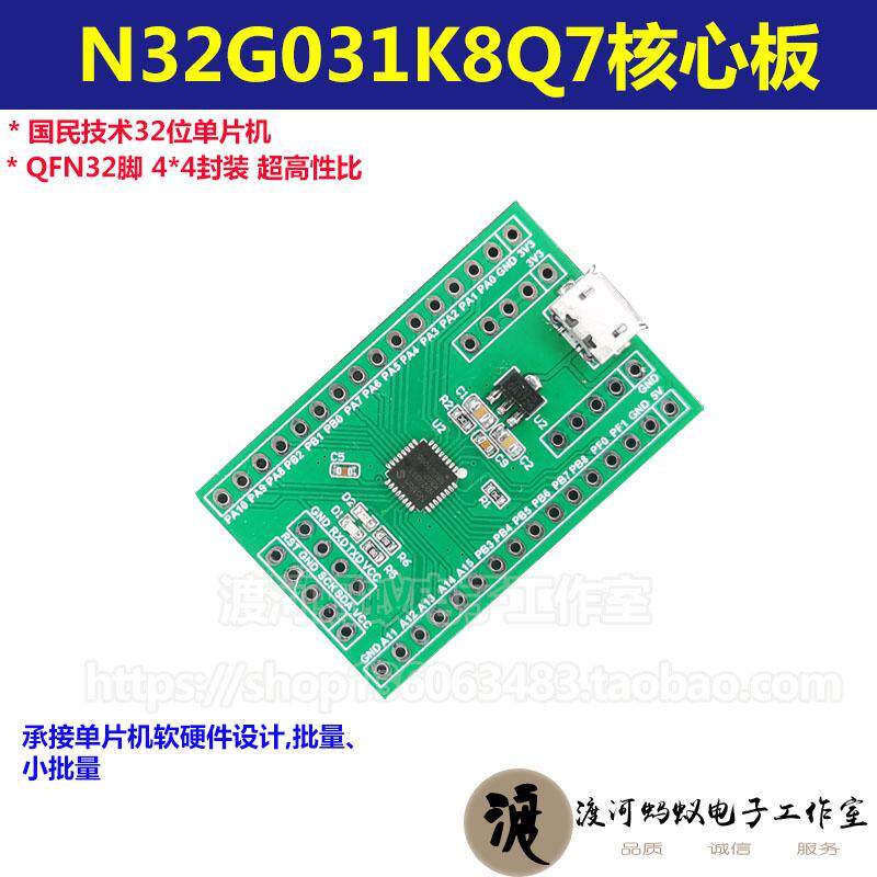 N32G031K8Q7 国民技术单片机核心板开发板ARM M0小系统板STM32