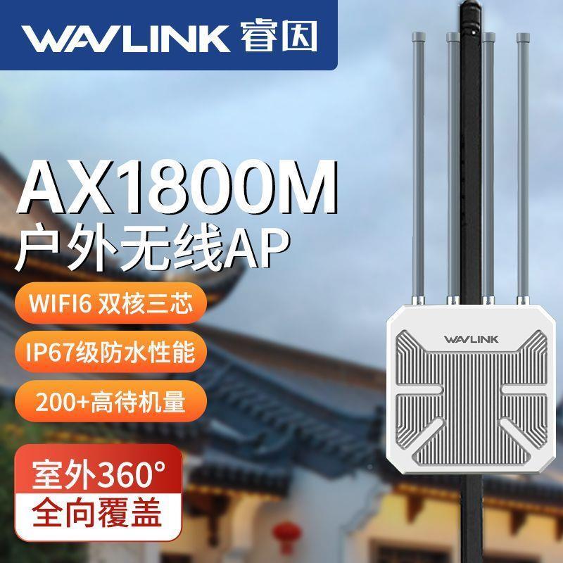 睿因户外ax1800兆路由器wifi6室外ap大功率5G无线互联网桥接基站