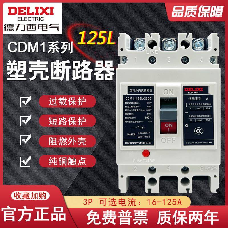 CDM1-125L 3P125A塑壳式断路器CDM1-100L/3300 100A开关80A