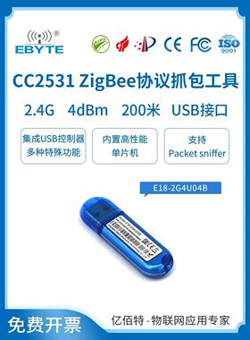 亿佰特CC2531USB Dongle Zigbee模块抓包开发工具协议分析仪2530