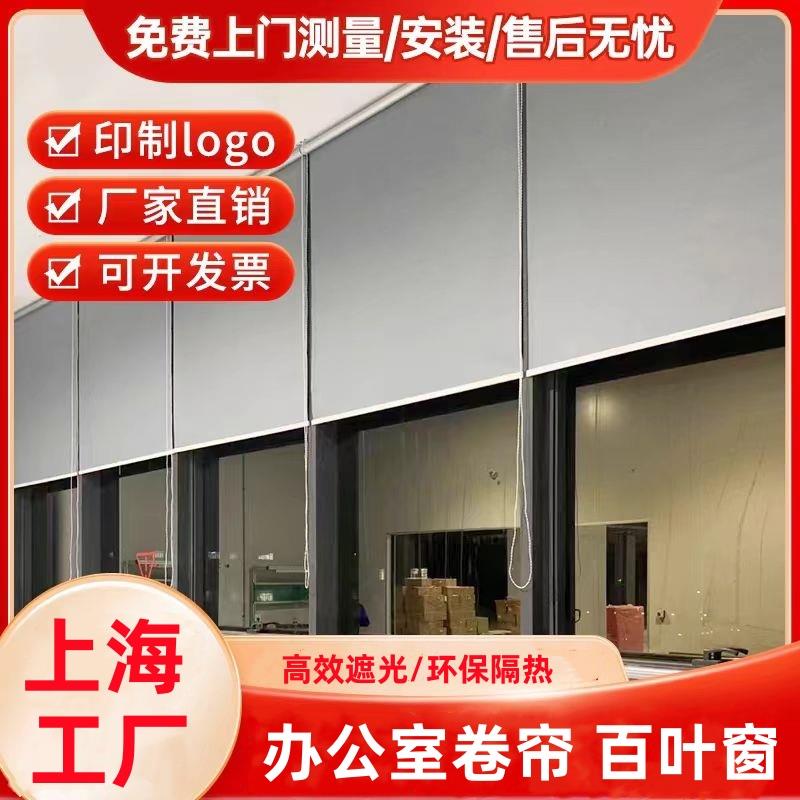 上海卷帘窗帘定制办公室百叶窗全遮光公司LOGO升降遮阳帘测量安装