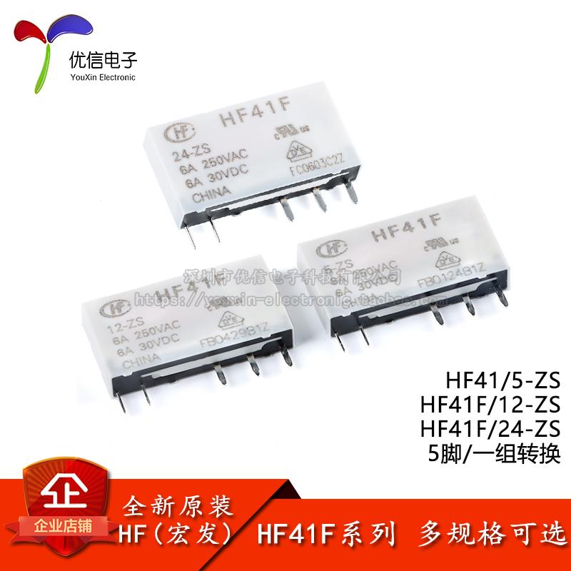 全新原装 宏发继电器 HF41F/5/12/24-ZS 5/12/24V 6A 5脚一组转