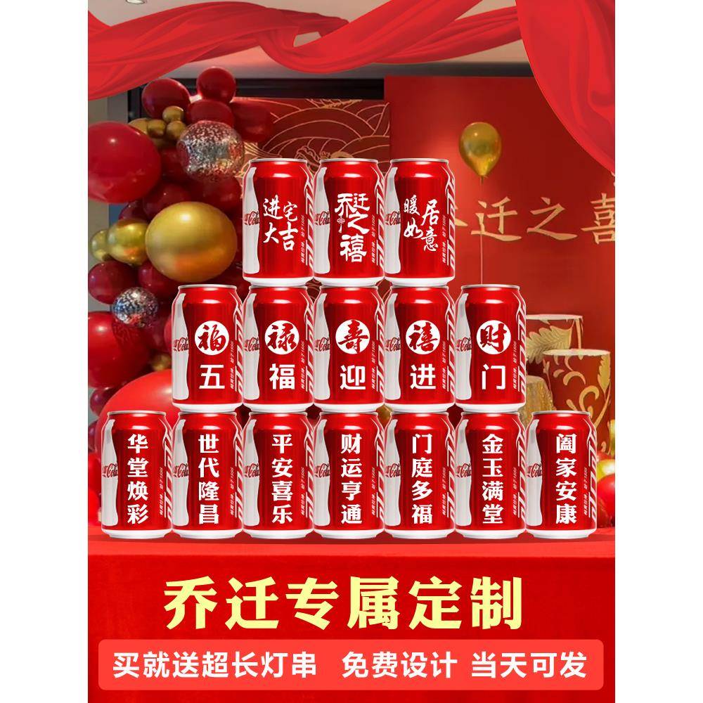 可乐定制乔迁之喜摆件搬家新居易拉罐diy刻字结订婚宝宝周岁生日