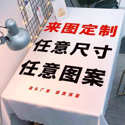diy桌布来图定制尺寸防水布艺宿舍桌垫茶几定做摆摊印花logo桌布