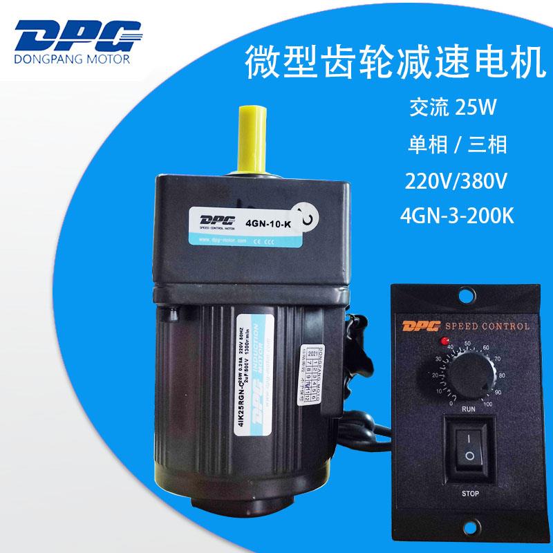 DPG东邦小型齿轮减速电机25W单相220V交流可调速马达4IK25RGN-C/Z