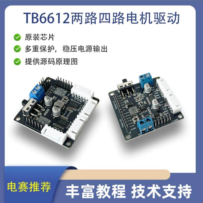 TB6612编码器电机驱动模块 DC电源稳压模快 智能小车电机驱动模块