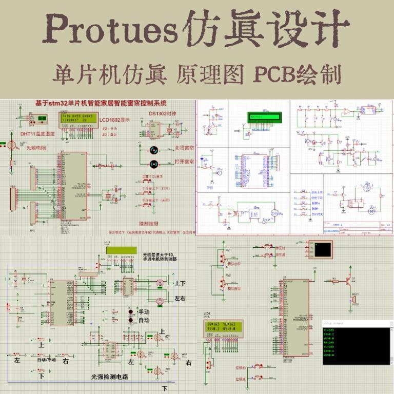 单片机protues仿真设计PCB原理图绘制单片机设计定做