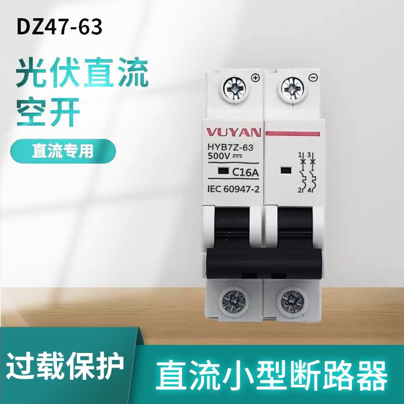 光伏直流空气开关DC小型断路器 家用太阳能短路保护过载 2P32A63A