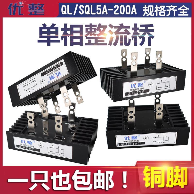 QL100A1600V 80A/60A/50A40A 1200V单相整流桥100-16 16-10 14-10