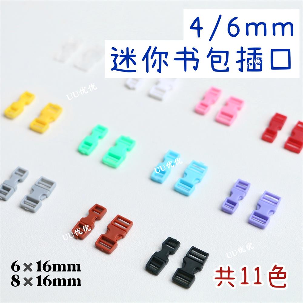 4mm 6mm迷你小插扣卡扣娃用书包扣背包扣bjd小布彩色塑料辅料配件