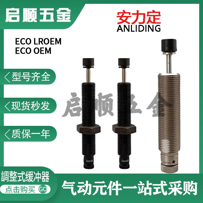 代替安力定缓冲器用ECO LROEM/ECO OEM0.1/0.15/0.25/0.35/0.5MB