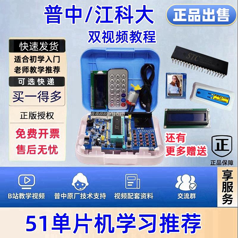 [普中单晶片]江科大B站推荐款51单晶片开 发板STC89C52实验套件