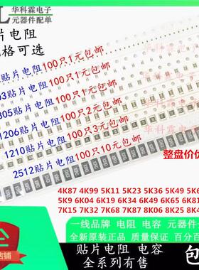 0402 0603 0805 1206 1210贴片电阻4K87 4K99 5K9 6K49 7K15-8K66