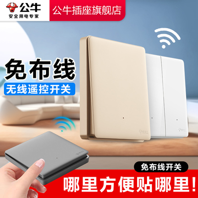 公牛免布线远程智能无线遥控开关
