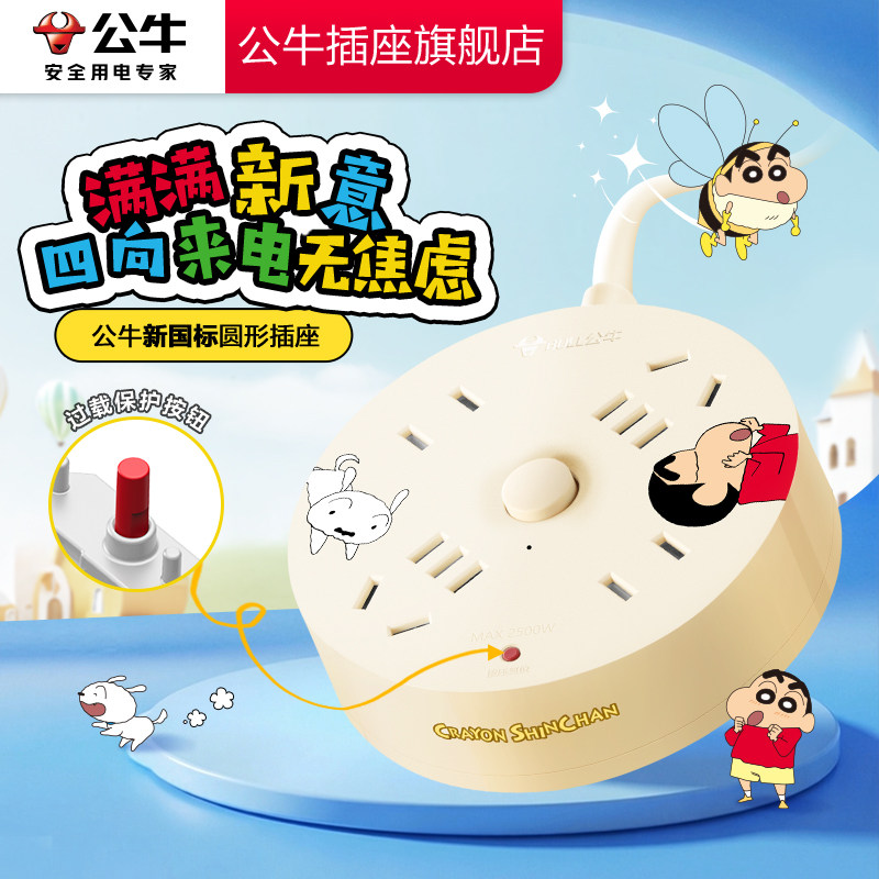 【蜡笔小新】正版授权公牛插座旗舰店插排充电圆形接线板拖线板