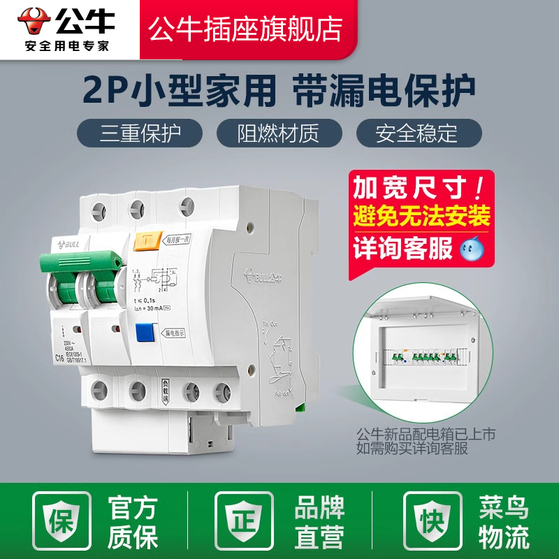 公牛2P小型断路漏电保护器