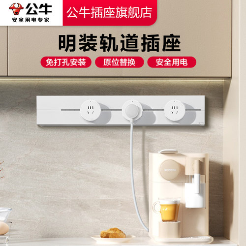 公牛轨道插座明装可移动正品