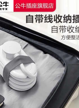 公牛插座旅行快充迷你差旅插座迷你插排便携插座差旅usb插板带线
