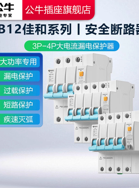 公牛空气开关带漏电保护器LB12断路器家用窄体漏电保护开关3P100a