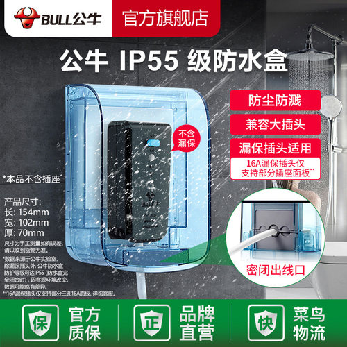 公牛86型透明防水防溅开关保护盒