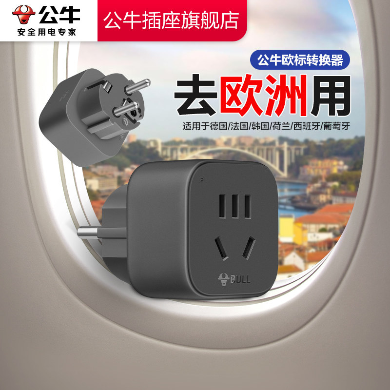 公牛欧洲欧标德标韩国转换插头济州岛官方正品旗舰店旅行转换器